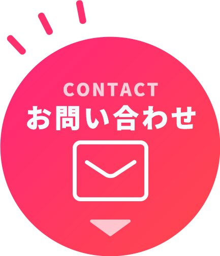 CONTACT お問い合わせ