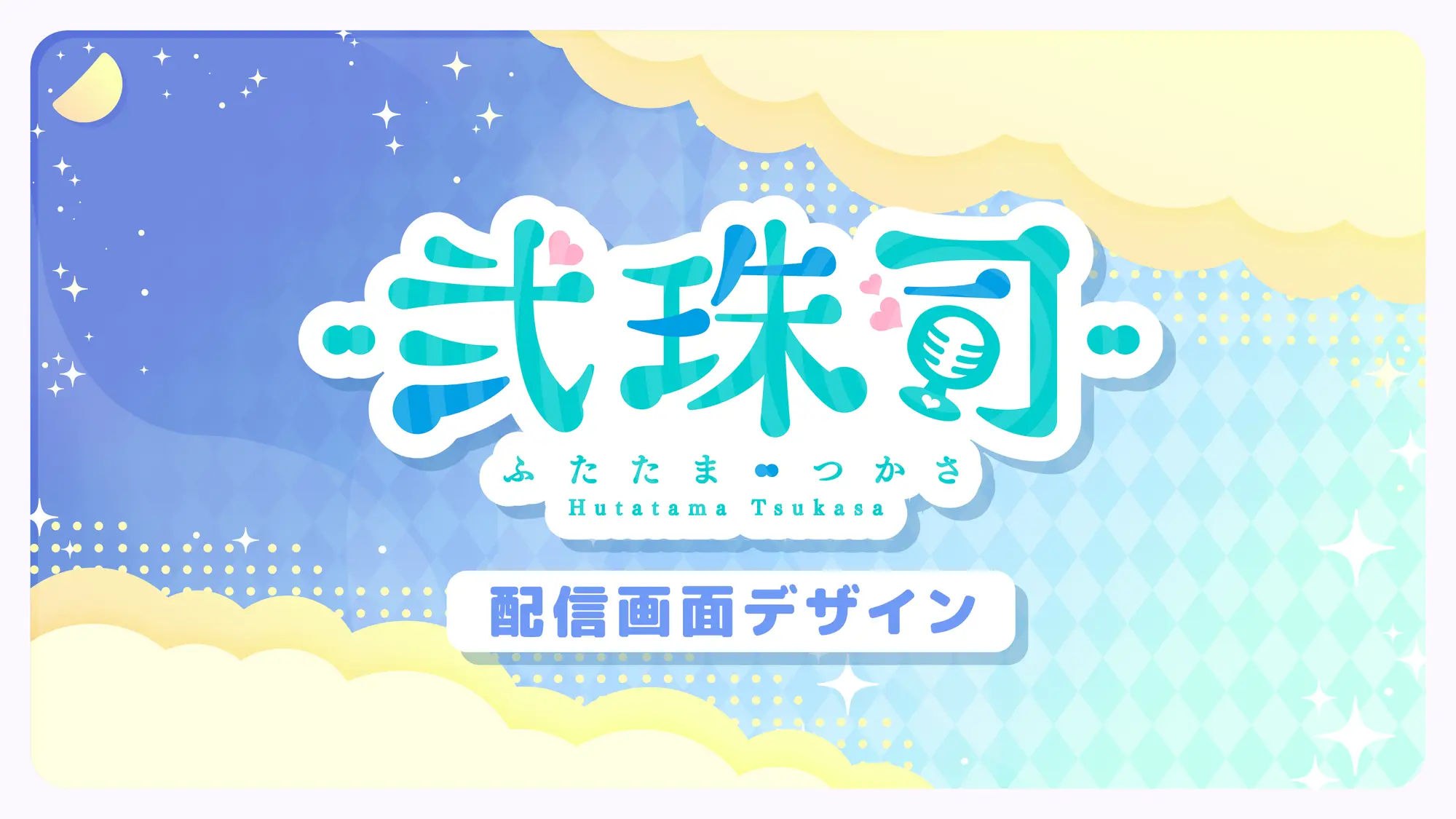 弐珠司 配信画面デザイン