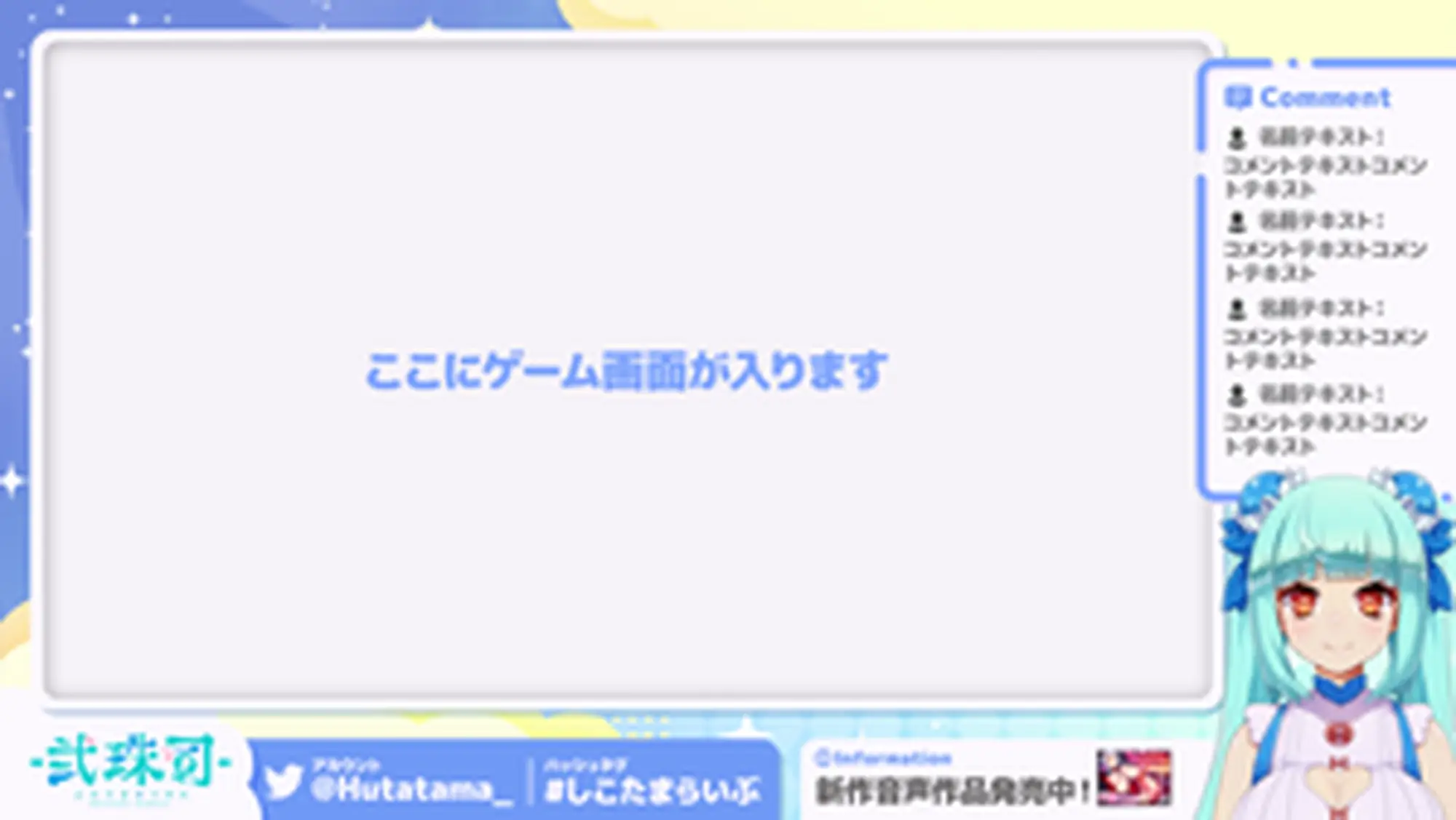 弐珠司 配信画面デザイン