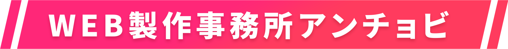 WEB製作事務所アンチョビ