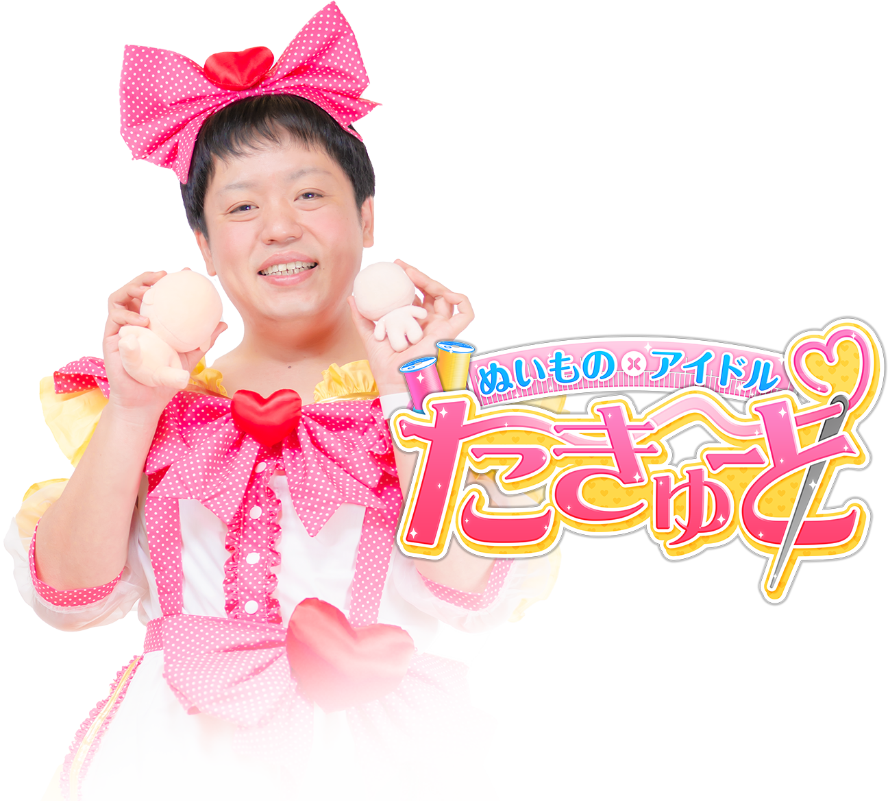 ぬいものアイドルたきゅーと