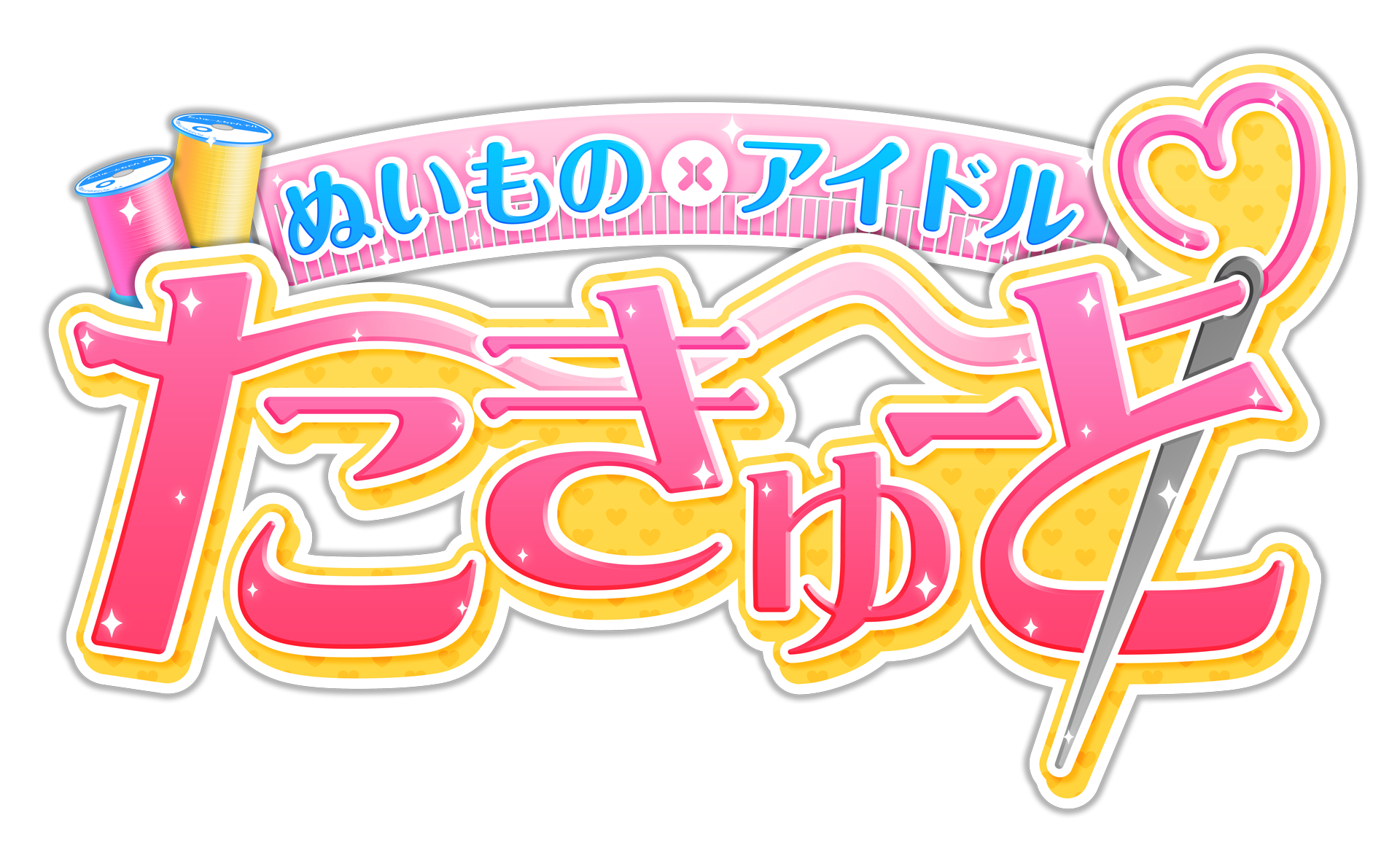 ぬいものアイドルたきゅーと