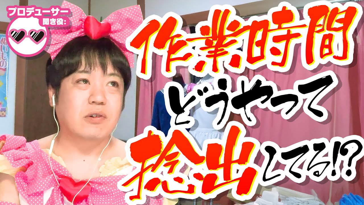 「みんなで狂ってしまえばいいんだって話だよね」作業時間ってどうやって捻出してる?たきゅーとちゃんとPで話をしてみた！【推しぬい】