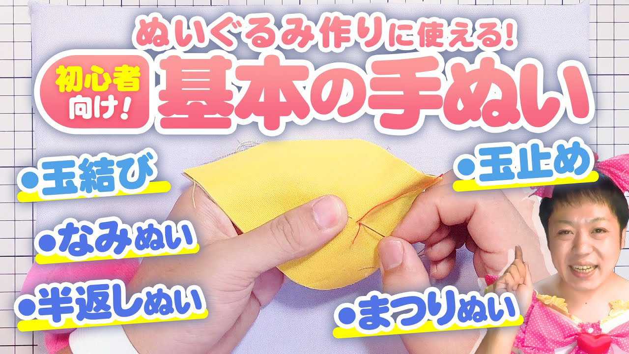 【基本の手縫い】ぬいぐるみ作りに使える、玉結び・玉止め・なみ縫い・半返し縫い・まつり縫いのやり方っ★【推しぬい】